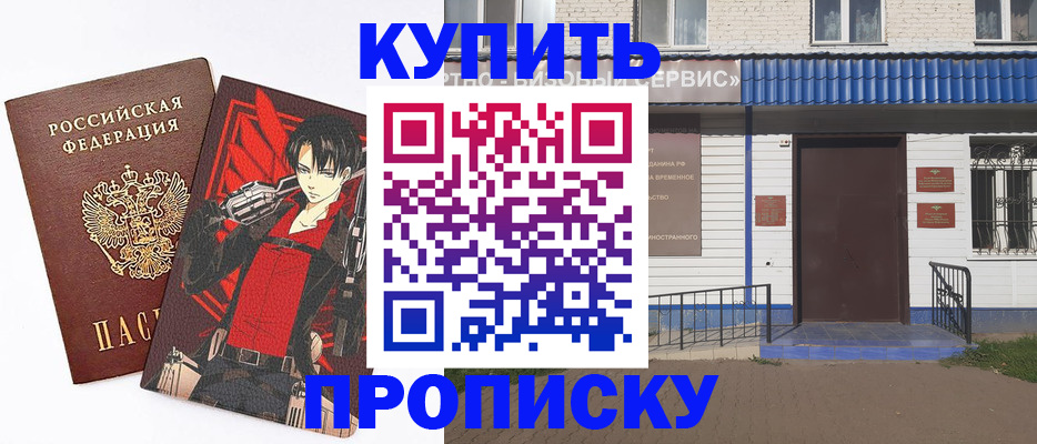 прописка в квартире в Курске