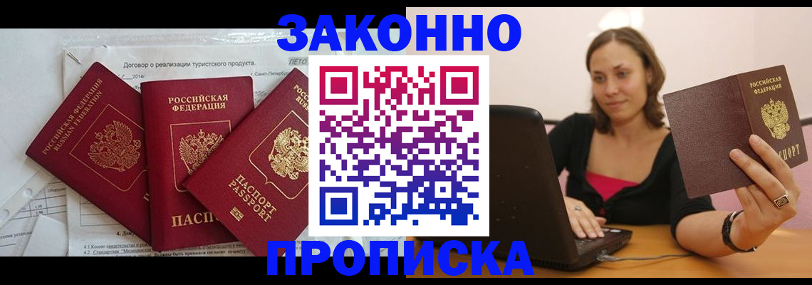 где прописаться в Курске
