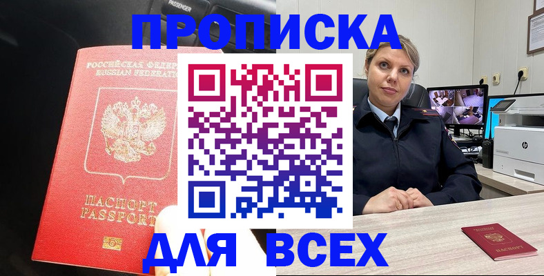 прописка законно в Курске